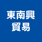 東南興貿易股份有限公司