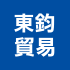 東鈞貿易股份有限公司