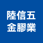 陸信五金膠業有限公司,高壓軟管,高壓灌注,高壓磚,高壓