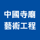 中國寺廟藝術工程有限公司,台南看板,看板,廣告看板,電子看板