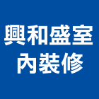 興和盛室內裝修有限公司,高雄公司