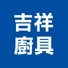 吉祥廚具有限公司,吊掛,招牌吊掛,起重吊掛,吊掛作業