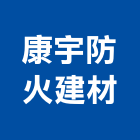 康宇防火建材有限公司,台北公司