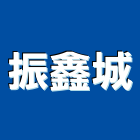 振鑫城有限公司,桃園3k安全鞋,安全鞋,工作安全鞋,休閒安全鞋
