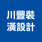 川豐裝潢設計工程行,商業