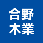 合野木業有限公司,新北