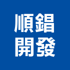 順錩開發有限公司,新北