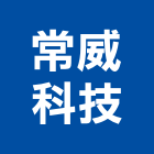 常威科技有限公司,桃園無線車道管制系統,門禁系統,系統模板,系統櫃