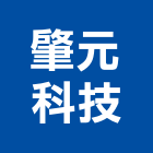 肇元科技實業有限公司,發電機,柴油發電機,電機,發電