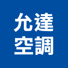 允達空調股份有限公司,桃園風管五金,五金,五金配件,建築五金