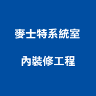 麥士特系統室內裝修工程股份有限公司