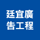 廷宜廣告工程有限公司,標示,停車標示,標示工程,標示牌