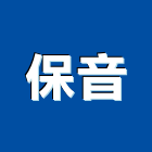 保音股份有限公司,新北