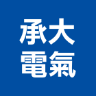 承大電氣有限公司,冰水機組,冰水,冰水主機,冰水機