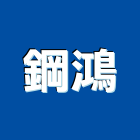 鋼鴻企業有限公司