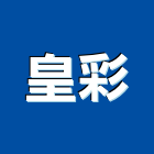 皇彩企業有限公司,雙面,雙面鎖心,雙面膠帶