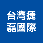 台灣捷磊國際有限公司,台灣組裝機組,發電機組,冰水機組,消防機組