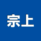 宗上企業股份有限公司,商品陳列架