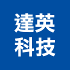 達英科技股份有限公司,新北空調系統,門禁系統,系統櫥櫃,系統模板