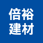 倍裕建材實業有限公司,磁磚,衛浴磁磚,印尼國賓磁磚,廣信磁磚