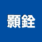 顥銓有限公司,公司,如寓有限公司