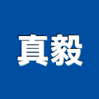 真毅企業有限公司