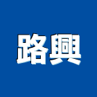 路興企業股份有限公司