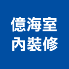 億海室內裝修有限公司,台中登記