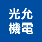 光允機電有限公司,柴油引擎發電機,發電機,柴油發電機,電機