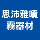 思沛雅噴霧器材有限公司,新北噴霧降溫系統,門禁系統,系統櫥櫃,系統模板