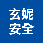 玄妮安全股份有限公司,耳塞