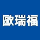 歐瑞福有限公司,誠信