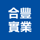 合豐實業股份有限公司,新北