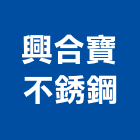 興合寶不銹鋼有限公司,新北廚房調理設備,停車場設備,衛浴設備,泳池設備