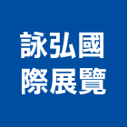 詠弘國際展覽有限公司,休閒桌,休閒,休閒椅,休閒桌椅