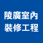 陵廣室內裝修工程有限公司,新北室內裝修工程,模板工程,景觀工程,油漆工程