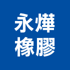 永燁橡膠股份有限公司,新北防震橡膠,橡膠地板,橡膠地磚,橡膠地墊