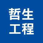 哲生工程有限公司,金門石材道路護欄,護欄,安全護欄,金屬護欄