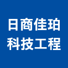 日商佳珀科技工程股份有限公司,台北軟體,軟體,建築軟體,電腦軟體