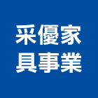 采優家具事業有限公司,會議桌