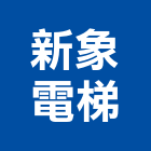 新象電梯實業有限公司,電梯升降,電梯,施工電梯,汽車升降機