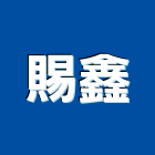 賜鑫有限公司,桃園結構,鋼結構,結構補強,結構