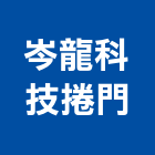 岑龍科技捲門企業社,快速捲門,捲門,鐵捲門,電動捲門