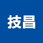 技昌股份有限公司,防風