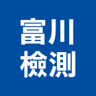 富川檢測有限公司,檢測