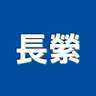 長縈有限公司,新北