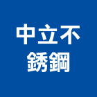 中立不銹鋼有限公司,高雄