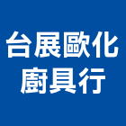 台展歐化廚具行,彰化廚具,廚具,不銹鋼廚具,廚具設備