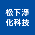 松下淨化科技有限公司,沐浴器,衛浴器材,沐浴水龍頭,沐浴龍頭