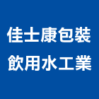 佳士康包裝飲用水工業股份有限公司,台南純水,純水,純水機,純水設備